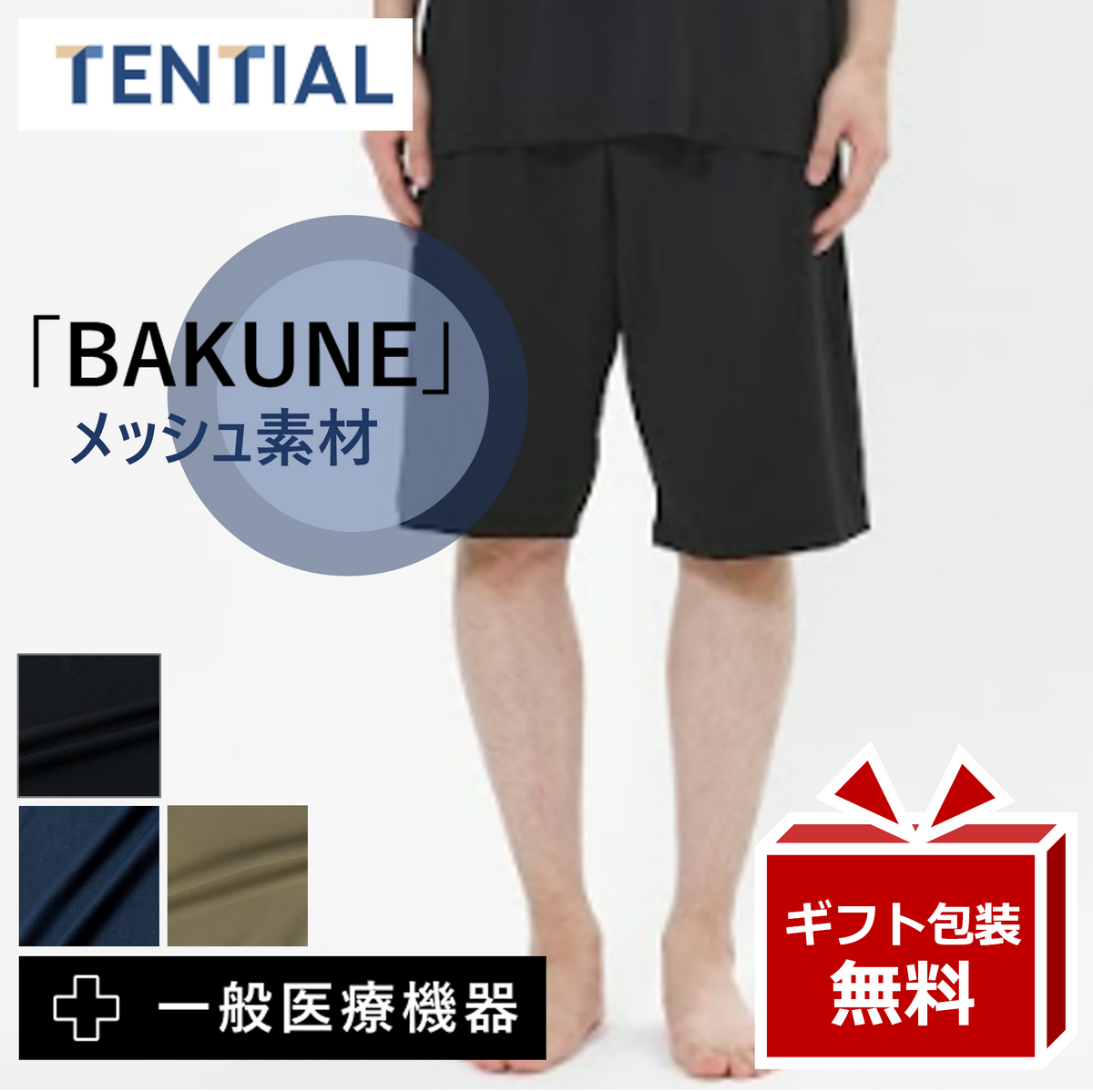 リカバリーウェア BAKUNE Mesh ショートパンツ TENTIAL テンシャル リカバリーウェア BAKUNE Mesh ショートパンツ TENTIAL テンシャル