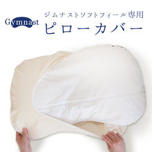 画像をギャラリービューアに読み込む, ジムナストソフトフィール専用ピローカバー 洗える 日本製 まくらカバー カバーのみ