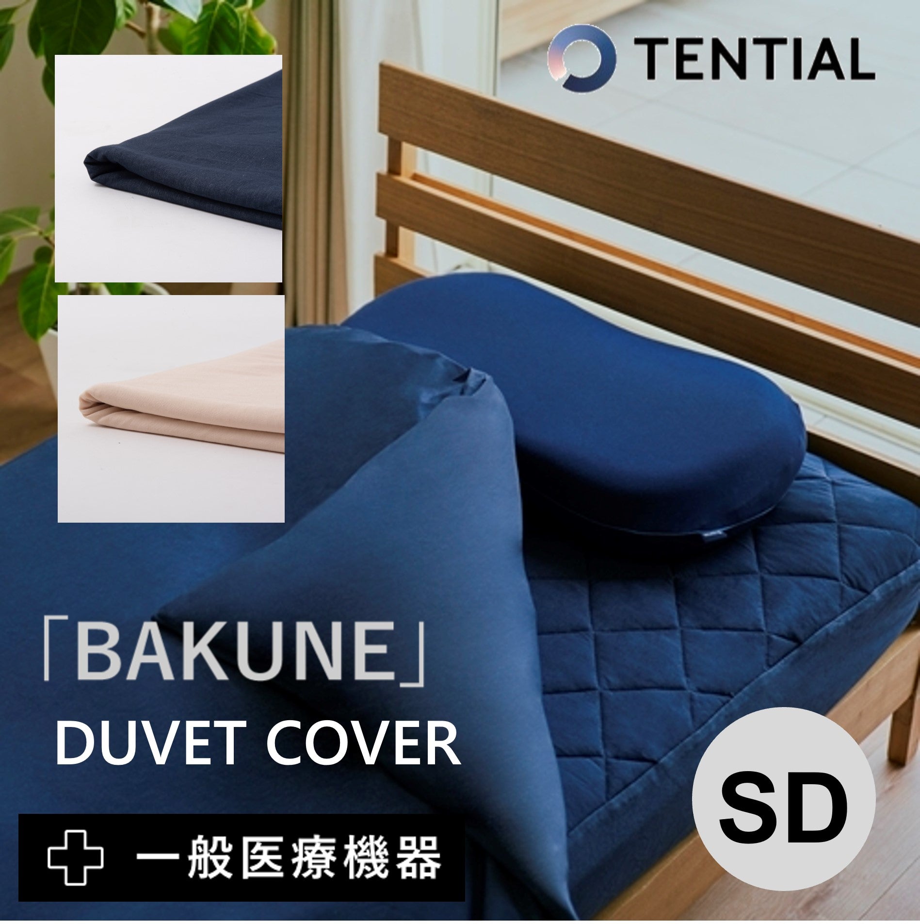 BAKUNE DUVET COVER 【SD：セミダブル】バクネ 掛け布団カバー