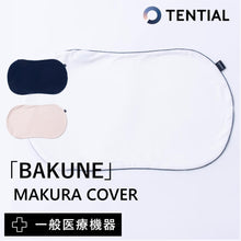 画像をギャラリービューアに読み込む, BAKUNE MAKURA COVER バクネ 枕カバー
