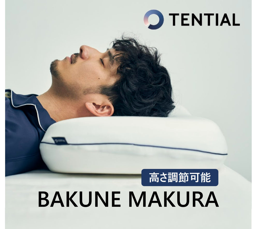 リカバリーウェア BAKUNE MAKURA バクネ 枕 ホワイト カバー付き テンシャル セミパーソナライズ 高さ調節可能 カスタマイズ